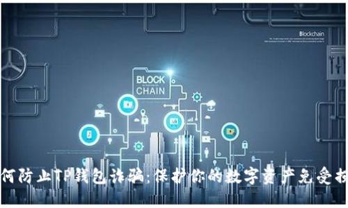 如何防止TP钱包诈骗：保护你的数字资产免受损失