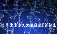 TP钱包审核白名单需要多久