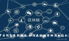 门罗币钱包更新指南：如