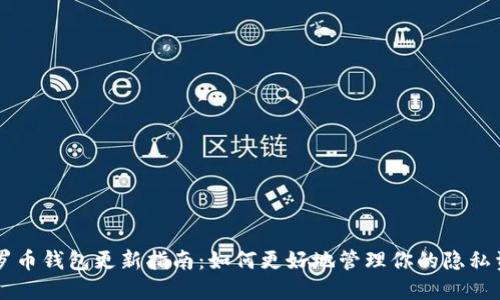 门罗币钱包更新指南：如何更好地管理你的隐私资产