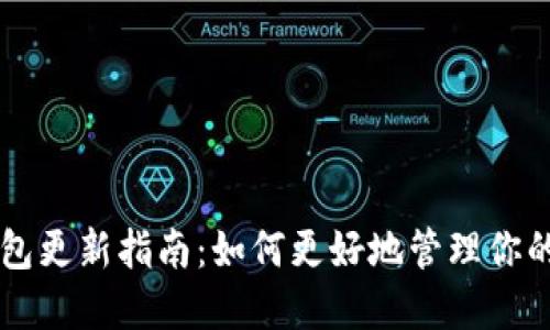 门罗币钱包更新指南：如何更好地管理你的隐私资产