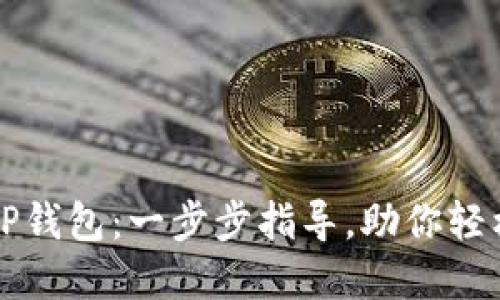 如何快速创建TP钱包：一步步指导，助你轻松管理数字资产