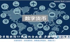 币安币转移到TP钱包的全攻