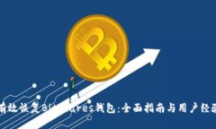 如何有效恢复BitShares钱包