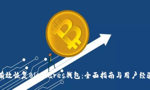 如何有效恢复BitShares钱包：全面指南与用户经验分享