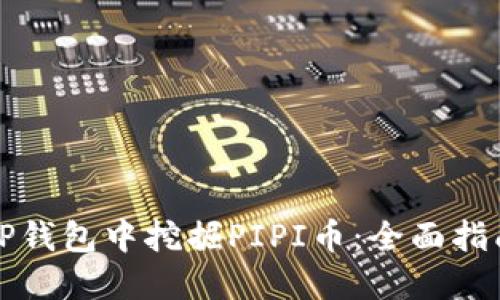如何在TP钱包中挖掘PIPI币：全面指南与技巧
