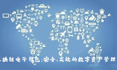 中行区块链电子钱包：安全、高效的数字资产管理新选择