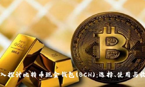 深入探讨比特币现金钱包(BCH)：选择、使用与收益