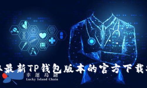 如何获取最新TP钱包版本的官方下载安装指南