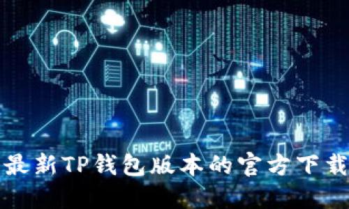 如何获取最新TP钱包版本的官方下载安装指南