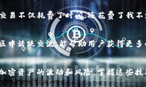   如何在TP钱包中管理多个账户，实现资产的安全与高效管理 / 

 guanjianci TP钱包, 多个账户, 钱包管理, 加密货币, 资产安全 /guanjianci 

引言：什么是TP钱包？
TP钱包是一款流行的加密货币钱包，广泛应用于存储以太坊及其代币、波场(TRC20)等多种数字资产。由于加密货币的特性，安全性和资产管理能力显得格外重要。随着区块链技术的日渐成熟，许多用户开始在TP钱包中创建多个账户，以便于管理不同的资产、进行安全隔离或分批操作。

为什么要在TP钱包中创建多个账户？
管理多个账户的一个主要原因是资产安全。通过在不同账户中存储不同类型的资产，用户可以有效地降低风险。如果一个账户受到攻击，其他账户的资产仍然可以得到保护。此外，创建多个账户还可以帮助用户清晰地记录不同的交易和资金流向。就我个人而言，曾经因为将所有资产放在一个账户中而遭遇了安全事故，所以我深知分散管理的重要性。

如何创建多个账户？
在TP钱包中创建多个账户非常简单。用户只需在应用中找到“创建新账户”的选项，然后按照提示一步一步进行操作。在创建新账户时，建议使用不同的助记词和密码，以确保每个账户的安全性。对于初次使用TP钱包的用户，建议在创建账户后记下助记词，并妥善保管，避免因为忘记助记词导致资产无法找回。

管理多个账户的技巧
管理多个账户虽然方便，但也需注意不要混淆。这里有几个有效的管理技巧：
ul
    listrong命名规则：/strong为每个账户设定一个清晰的名称，例如“交易账户”、“存储账户”等，这样在需要转账或查看余额时，可以快速识别账户。/li
    listrong定期检查：/strong定期登录TP钱包，核查每个账户的交易记录和余额，确保无异常情况。这一点在防止资产流失方面尤为重要。/li
    listrong使用标签:/strong有些钱包应用提供标签功能，可以用来标记每个账户的用途，方便管理。/li
/ul

利用TP钱包的功能提升管理效率
TP钱包不仅支持多个账户的管理，还具备多种功能，可以帮助用户提升管理效率。例如，用户可以设置定时转账功能，对于长期投资来说，这无疑是个非常实用的工具。通过自动转账，用户无需每次都手动操作，节省了时间。
此外，了解TP钱包的安全设置选项也是至关重要的。启用双重身份验证可以为你的账户增加额外的安全层，防止他人未授权的访问。

交易和转账的注意事项
当涉及到多个账户的交易时，需要谨慎操作。确保在转账时选择正确的账户，避免将资产转错。例如，我曾经误将一笔较大的ETH转到了一个错误的地址，这笔交易不仅耗费了时间，还花费了我不少的手续费。为了避免这样的错误，建议在转账前，多次确认目标账户地址，并考虑进行小额测试转账。

用户分享与经验总结
每位用户在使用TP钱包的过程中，都会有不同的体验和建议。我个人认为，定期更新软件版本可以帮助用户避免潜在的安全问题。此外，在社交媒体和加密社区中活跃交流，能帮助用户获得更多的信息和建议。作为一个用户，我会时刻关注行业动态，尤其是关于资产安全的新闻，这样在出现任何潜在风险时，我可以快速做出反应。

总结：安全与高效并存
在TP钱包中管理多个账户，能够有效提高资产的安全性和管理效率。通过合理的账户创建、明细的分类、及时的检查以及利用钱包的功能，用户可以轻松应对加密资产的波动和风险。掌握这些技巧后，不论是新手还是老手都能在加密世界中游刃有余，保护自己的资产安全。