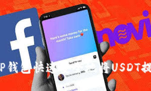 如何通过TP钱包快速安全地将USDT提到火币网？