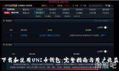 如何下载和使用UNI币钱包