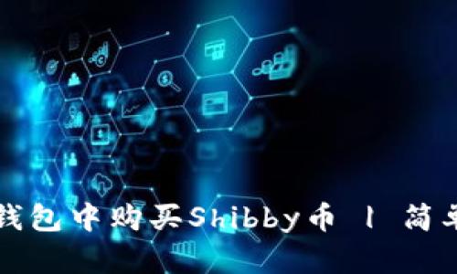 如何在TP钱包中购买Shibby币 | 简单步骤指南