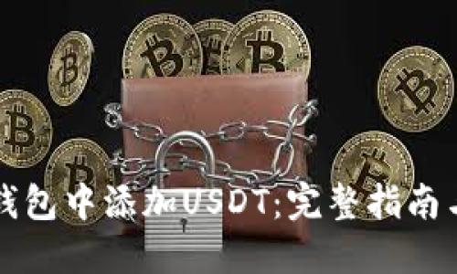 如何在TP钱包中添加USDT：完整指南与实用技巧
