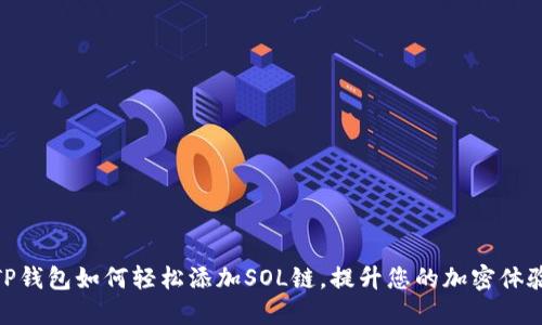 TP钱包如何轻松添加SOL链，提升您的加密体验