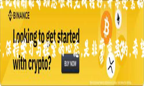 如何将币安NFT转移到TP钱包：一步一步的指南

币安NFT, TP钱包, 转账, 加密艺术品, 数字资产/guanjianci

1. 理解NFT与钱包的基础概念
在我们开始之前，了解一些基本概念是非常重要的。NFT（非同质化代币）是一种数字资产，代表独特的东西，比如艺术作品、音乐、视频游戏中的物品等。而钱包，则是存储这些数字资产的地方。TP钱包是一款常用的数字货币钱包，支持多种加密资产的管理。

2. 准备工作：确保您拥有合适的钱包和币安账户
首先，您需要确保您有一个正常运行的TP钱包以及一个币安账号。如果您还没有TP钱包，可以在官方应用商店下载并安装。注册和设置TP钱包通常都是相对简单的过程，您只需按照系统提示操作即可。

3. 登录币安账户，查找您的NFT
接下来，使用您的账户信息登录币安平台。在个人中心，您可以找到“钱包”选项。在钱包选项中，寻找“NFT”或“数字收藏品”部分。您将看到您在币安购买的所有NFT项。

4. 确定要转移的NFT
在NFT列表中，找到您希望转移到TP钱包的具体NFT。点击该NFT，进入其详细页面。在这个页面上，您将看到NFT的详细信息以及更多操作选项。

5. 开始转移：获取TP钱包地址
在进行转移之前，您需要TP钱包地址。在您的TP钱包中，选择“接收”功能，以获取您的钱包地址。地址通常是一个长串字母和数字。在转移过程中，确保复制整个地址，以防丢失部分信息而导致转移失败。

6. 在币安进行转移操作
回到币安，选择“转移”或“发送”选项。在这里，您需要输入之前复制的TP钱包地址。在某些情况下，可能还需要输入转移的数量或选择相关NFT。在输入所有的信息后，再次确认地址的正确性，然后确认转移。

7. 等待转移完成
在您确认转移后，等待几个分钟到数小时，具体取决于区块链的拥堵情况。一旦转移完成，您将在TP钱包中看到已转移的NFT。实际上，有时转移是非常迅速的，但也有可能遇到暂时的延迟。

8. 验证您的NFT是否成功转移
打开您的TP钱包，查看您的NFT收藏部分。如果一切顺利，您应该能看到刚刚成功转移的NFT。如果没有看到，您可以尝试稍等几分钟，或检查您的币安账户转移记录，确认转移确实已完成。

9. 小贴士与注意事项
值得一提的是，在转移NFT时，务必保持注意。以下是几个小贴士，供您参考：
ul
  li确保您输入的TP钱包地址是正确的。如果错误，您的NFT可能会遗失。/li
  li在转移前，确保您的TP钱包支持所转移的NFT类型。/li
  li了解区块链交易的手续费，不同的转移可能会产生不同的费用。/li
/ul

10. 个人经验总结
在将我的NFT从币安转移到TP钱包的过程中，我感受到了一些挑战和乐趣。最初，我担心转移的安全性和复杂性，但实际上步骤并没有想象中的复杂。最重要的是，保持冷静，仔细核对每一步操作。此外，建议您在进行大额转移之前，先进行小额试探，确保一切正常。

结论
总体来说，将币安NFT转移到TP钱包并不是一件艰难的事情，只要按照正确的步骤去做，通常会顺利完成。希望此指南能帮助您顺利完成转移，并享受囊括您喜爱的数字艺术品的乐趣。

在这个过程中，您不仅可以具备实操经验，同时加深对NFT及数字资产管理的理解。在不断变化的加密世界中，保持学习与探索的心态，是非常重要的。希望您在数字资产的世界中获得更多乐趣与收益！