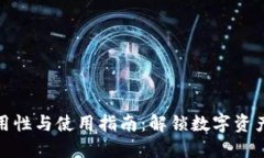 TP钱包全球通用性与使用指