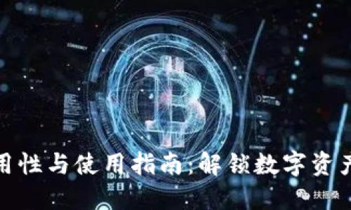 TP钱包全球通用性与使用指南：解锁数字资产管理的新体验