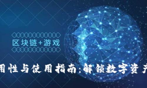 TP钱包全球通用性与使用指南：解锁数字资产管理的新体验