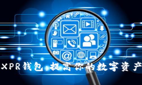 如何选择和使用XPR钱包：提高你的数字资产安全与管理效率