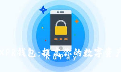 如何选择和使用XPR钱包：提高你的数字资产安全与管理效率