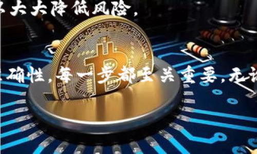   TP钱包无法连接薄饼币的解决方案与用户体验 / 
 guanjianci TP钱包, 薄饼币, 数字货币, 钱包连接问题, 用户体验 /guanjianci 

引言
在数字货币的世界里，钱包的选择至关重要。TP钱包因其友好的用户界面和多种功能，受到许多用户的青睐。然而，当我们试图连接薄饼币（PancakeSwap）时，常常会遇到连接不上或者操作不顺的情况。这不仅影响我们的交易体验，更可能导致损失。本文将为您提供详细的解决方案以及个人在使用TP钱包时的一些经验分享，以帮助您解决这一问题，提升您的用户体验。

为什么会出现连接失败的问题？
首先，让我们分析一下这些连接不上薄饼币问题的常见原因。数字货币交易的环境复杂多变，尤其是涉及到不同币种之间的转换时。

### 一、网络问题
当您使用TP钱包时，如果网络不稳定，连接薄饼币的操作很可能会失败。检查您的网络连接，确保Wi-Fi或者移动数据正常工作，尝试切换网络，看看能否恢复连接。

### 二、钱包版本
有时，TP钱包的版本过旧，导致与薄饼币的兼容问题。因此，检查您的TP钱包是否是最新版本，若不是，请更新至最新版本后再尝试连接。

### 三、合约地址设置
某些用户在使用TP钱包时，可能会忘记设置薄饼币的正确合约地址。在进行交易前，确认合约地址是否正确。您可以在薄饼币的官方网站查询合约地址，确保无误后添加到TP钱包中。

解决方法和步骤
了解了可能的原因后，接下来我们需要探讨一些具体的解决方法。以下是我个人总结的一些有效步骤，包括我在使用TP钱包时的一些经验和技巧。

### 一、检查网络连接
当您发现TP钱包无法连接薄饼币时，首先检查网络。时常重启路由器，或是尝试连接其他网络也许能够解决问题。另外，您还可以测试其他网站或应用，以确认网络是否正常。

### 二、更新TP钱包
如前所述，保持钱包的最新版本至关重要。打开TP钱包，进入设置，检查更新提醒。如果有可用的更新，请及时进行更新。同时，最近的更新通常会包含对bug的修复和功能的改进，这为您提供了更好的用户体验。

### 三、确认合约地址
在TP钱包中找到薄饼币，确保它的合约地址设置正确。在添加合约地址时，请确保这个地址是从官方渠道获得的，以避免欺诈和误操作。

### 四、重启钱包
偶尔，只需关闭TP钱包并重新启动即可解决连接问题。这种方法虽然简单，却往往有效。多次深入使用后，我发现这个方法是个小巧却实用的“秘技”。

### 五、便捷的挂载应用
有些情况下，使用TP钱包的扩展程序在浏览器中进行连接，与直接在手机应用连接相比可能更加方便。因此，您也可以尝试使用TP钱包的网页端，连接薄饼币功能，看看能否顺利进行交易。

提升用户体验的个人见解
除了上述的连接问题，那些成功使用TP钱包的用户往往将使用体验视为最重要的因素之一。个人在使用TP钱包的过程中，也有一些体会希望与大家分享。

### 一、用户界面的友好性
TP钱包拥有清晰简洁的钱包界面，非常适合新用户上手使用，尤其是对于那些不了解区块链和数字货币的人。这种友好的用户界面可以减少用户的操作失误，提高交易的成功率。

### 二、实时支持与社区反馈
当你在使用TP钱包时如果遇到问题，参考用户社区的反馈和讨论，通常会获得意想不到的解决方案。我曾遇到过类似的问题，通过BitcoinTalk和其他社交媒体平台上的用户讨论，我找到了解决方案并成功连接到了薄饼币。

### 三、总结经验教训
在使用TP钱包的过程中，要记录下成功与失败的经验教训。有时，一些小的错误，比如混淆币种，可能导致连接失败。通过记录，每次交易前产生的疑虑、谨慎思考与操作可以大大降低风险。

结论
尽管在TP钱包中连接薄饼币的问题常见，但通过上述的解决方法和实用建议，许多用户应该能够顺利完成操作。保持钱包软件的更新，确认网络的稳定，注意合约地址的准确性，每一步都至关重要。无论如何，与其去抱怨问题，不如通过实际行动去解决。希望我的经验可以在您使用TP钱包时提供一定的帮助，助您在数字货币的旅程中更加顺利。

最后，不妨始终保持对信息的敏感性，不断学习与更新，迎接新技术所带来的挑战，增强个人的币圈投资能力。祝大家在数字货币投资的路上不断进步，获取丰厚收益！