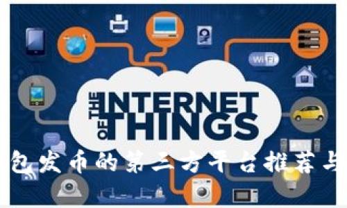 支撑TP钱包发币的第三方平台推荐与价值解析