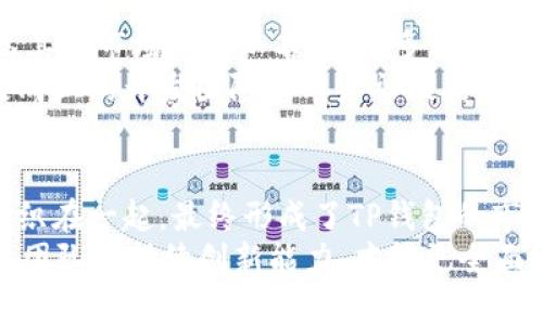    tp钱包的价格来源解析：全面了解其背后的价值机制  / 

 guanjianci  TP钱包, 加密货币, 价格形成, 市场需求, 投资价值  /guanjianci 

引言：什么是TP钱包？
TP钱包（TokenPocket），作为一款去中心化数字钱包，支持多种主流区块链资产的存储与管理。这种类型的数字钱包所具备的便捷功能和高度的安全性使它在区块链爱好者之间颇受欢迎。随着区块链技术的发展，TP钱包不仅仅是存储和管理数字资产的工具，也逐渐成为用户与数字货币生态系统交互的重要平台。

TP钱包的价格形成机制
在讨论TP钱包的价格时，首先要了解的是它的价格形成机制。这背后涉及多个因素，包括市场需求、用户数量、功能特性等。很多人问，TP钱包的价格到底是怎么来的？其实，它类似于其他加密货币的价格，受供需关系的影响极大。

供需关系的影响
在经济学中，供需关系是价格形成的基本法则。当TP钱包用户需求增加，如由于推出新功能、支持更多币种等因素，用户愿意为此支付更高的费用，价格自然会上升。反之，当用户需求减少，价格就会受到影响，可能会有所下降。
例如，在某次市场活动中，TP钱包推出了对某些主流币的支持，吸引了大量新用户注册，这直接导致了TP钱包的使用量激增，随之而来的是它的市场价格也随之上升。

市场竞争与用户忠诚度
在竞争激烈的数字钱包市场中，TP钱包面临着众多同类产品的挑战。用户的忠诚度是决定其价格的重要因素之一。若TP钱包在用户体验、功能丰富性、安全性等方面优于竞争对手，自然会吸引更多忠实用户。在这个过程中，TP钱包的品牌价值也随之增强，从而提升其市场认可度和价格。
我个人曾经使用过多个数字钱包，但TP钱包在用户界面和操作便利性上给我留下了深刻的印象。这种良好的用户体验直接影响了我对其的信任，也使得我更愿意为其付出更高的价格。

法规环境与市场趋势
法律法规对数字货币及其相关工具的影响也是不可忽视的。在一些国家，数字资产的监管政策尚不明朗，这可能导致用户在选择钱包时持谨慎态度。若TP钱包能够在法律合规方面取得突破，随之而来的用户增加将直接推动它的价格上升。
同时，市场趋势的变化也会对TP钱包的价格产生巨大影响。例如，某一时期内，随着DeFi（去中心化金融）的流行，许多用户开始转向支持DeFi应用的钱包。如果TP钱包及时推出相关功能，将会在市场上获得优势，进而提升价格。

投资者和投机者的作用
另外，TP钱包的价格也受到投资者和投机者的影响。在数字货币市场，投机行为普遍存在，许多用户在看到TP钱包的潜在价值后，会迅速买入。这种行为往往伴随着价格的迅速波动，短时间内可能会出现价格飙升或崩盘的现象。
以我自身的经历来看，我在跟随市场趋势时曾短暂买入过TP钱包，最初是看到其不断上涨的趋势。虽然后来我因市场的不确定性选择了及时获利，但这波动给我带来的经验也是相当宝贵的。

社区支持与开发者活跃度
TP钱包的价格还和其社区的活跃程度有直接关系。一个活跃的社区通常能够给项目带来更多的曝光和使用，增加用户之间的互动，从而提高其在市场上的知名度。许多质优的加密项目都会依靠社区的力量来增加曝光率，从而便利其价格的上升。
例如，TP钱包的开发团队一旦频繁推出更新和新功能，可以及时响应用户反馈，这种创新动力往往会吸引更多用户参与。个人认为，一个积极向上的开发团队和用户社区能让项目更具生命力。

总结：价值的综合评估
综上所述，TP钱包的价格并非单一因素决定，而是多种因素综合作用的结果。从市场需求到供需关系，再到社区支持和法规环境，各种变量交织在一起，最终形成了TP钱包的市场价值。作为一个使用者，我们在关注价格变动的同时，也应更多关注这些潜在的影响因素，以更有理性的投资。
最后，我认为，投资数字资产，尤其是关注钱包类产品时，不应仅仅关注具体价格，更要看其背后的价值。通过观察其市场表现、用户反馈，以及团队的持续创新能力，才能更全面地理解TP钱包的价值。
