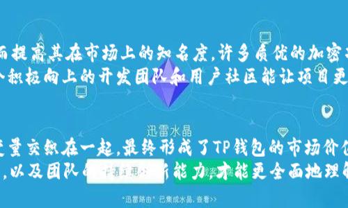   tp钱包的价格来源解析：全面了解其背后的价值机制  / 

 guanjianci  TP钱包, 加密货币, 价格形成, 市场需求, 投资价值  /guanjianci 

引言：什么是TP钱包？
TP钱包（TokenPocket），作为一款去中心化数字钱包，支持多种主流区块链资产的存储与管理。这种类型的数字钱包所具备的便捷功能和高度的安全性使它在区块链爱好者之间颇受欢迎。随着区块链技术的发展，TP钱包不仅仅是存储和管理数字资产的工具，也逐渐成为用户与数字货币生态系统交互的重要平台。

TP钱包的价格形成机制
在讨论TP钱包的价格时，首先要了解的是它的价格形成机制。这背后涉及多个因素，包括市场需求、用户数量、功能特性等。很多人问，TP钱包的价格到底是怎么来的？其实，它类似于其他加密货币的价格，受供需关系的影响极大。

供需关系的影响
在经济学中，供需关系是价格形成的基本法则。当TP钱包用户需求增加，如由于推出新功能、支持更多币种等因素，用户愿意为此支付更高的费用，价格自然会上升。反之，当用户需求减少，价格就会受到影响，可能会有所下降。
例如，在某次市场活动中，TP钱包推出了对某些主流币的支持，吸引了大量新用户注册，这直接导致了TP钱包的使用量激增，随之而来的是它的市场价格也随之上升。

市场竞争与用户忠诚度
在竞争激烈的数字钱包市场中，TP钱包面临着众多同类产品的挑战。用户的忠诚度是决定其价格的重要因素之一。若TP钱包在用户体验、功能丰富性、安全性等方面优于竞争对手，自然会吸引更多忠实用户。在这个过程中，TP钱包的品牌价值也随之增强，从而提升其市场认可度和价格。
我个人曾经使用过多个数字钱包，但TP钱包在用户界面和操作便利性上给我留下了深刻的印象。这种良好的用户体验直接影响了我对其的信任，也使得我更愿意为其付出更高的价格。

法规环境与市场趋势
法律法规对数字货币及其相关工具的影响也是不可忽视的。在一些国家，数字资产的监管政策尚不明朗，这可能导致用户在选择钱包时持谨慎态度。若TP钱包能够在法律合规方面取得突破，随之而来的用户增加将直接推动它的价格上升。
同时，市场趋势的变化也会对TP钱包的价格产生巨大影响。例如，某一时期内，随着DeFi（去中心化金融）的流行，许多用户开始转向支持DeFi应用的钱包。如果TP钱包及时推出相关功能，将会在市场上获得优势，进而提升价格。

投资者和投机者的作用
另外，TP钱包的价格也受到投资者和投机者的影响。在数字货币市场，投机行为普遍存在，许多用户在看到TP钱包的潜在价值后，会迅速买入。这种行为往往伴随着价格的迅速波动，短时间内可能会出现价格飙升或崩盘的现象。
以我自身的经历来看，我在跟随市场趋势时曾短暂买入过TP钱包，最初是看到其不断上涨的趋势。虽然后来我因市场的不确定性选择了及时获利，但这波动给我带来的经验也是相当宝贵的。

社区支持与开发者活跃度
TP钱包的价格还和其社区的活跃程度有直接关系。一个活跃的社区通常能够给项目带来更多的曝光和使用，增加用户之间的互动，从而提高其在市场上的知名度。许多质优的加密项目都会依靠社区的力量来增加曝光率，从而便利其价格的上升。
例如，TP钱包的开发团队一旦频繁推出更新和新功能，可以及时响应用户反馈，这种创新动力往往会吸引更多用户参与。个人认为，一个积极向上的开发团队和用户社区能让项目更具生命力。

总结：价值的综合评估
综上所述，TP钱包的价格并非单一因素决定，而是多种因素综合作用的结果。从市场需求到供需关系，再到社区支持和法规环境，各种变量交织在一起，最终形成了TP钱包的市场价值。作为一个使用者，我们在关注价格变动的同时，也应更多关注这些潜在的影响因素，以更有理性的投资。
最后，我认为，投资数字资产，尤其是关注钱包类产品时，不应仅仅关注具体价格，更要看其背后的价值。通过观察其市场表现、用户反馈，以及团队的持续创新能力，才能更全面地理解TP钱包的价值。