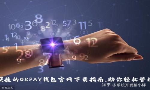 安全便捷的OKPAY钱包官网下载指南，助你轻松管理资金