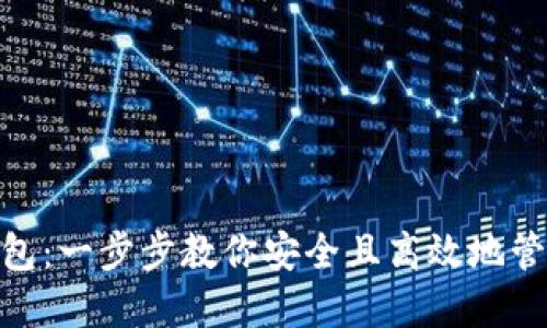 如何导入NEO钱包：一步步教你安全且高效地管理你的数字资产