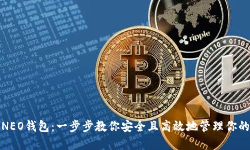 如何导入NEO钱包：一步步教你安全且高效地管理你的数字资产