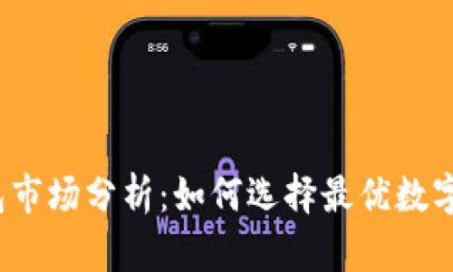 2023年TP钱包市场分析：如何选择最优数字资产管理工具