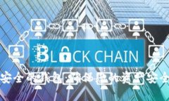 如何选择最安全的钱包：