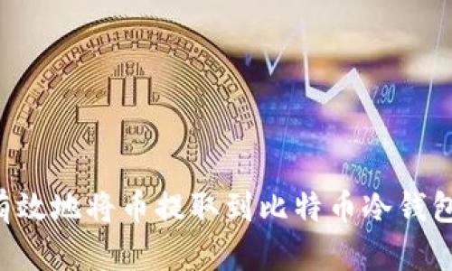 如何安全有效地将币提取到比特币冷钱包：用户指南
