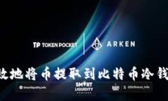 如何安全有效地将币提取