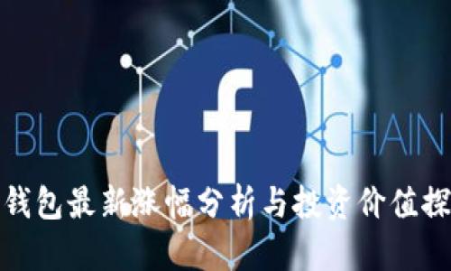 TP钱包最新涨幅分析与投资价值探讨