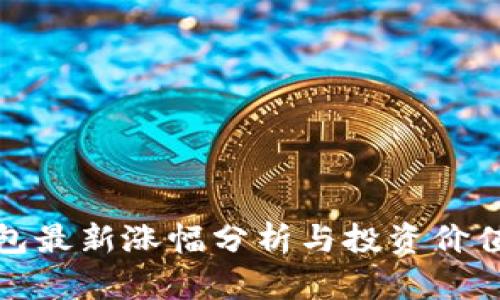 TP钱包最新涨幅分析与投资价值探讨