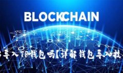 狐狸钱包能够导入TP钱包吗