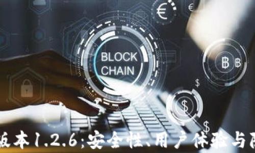 
深度解读TP钱包老版本1.2.6：安全性、用户体验与隐藏功能的价值分析