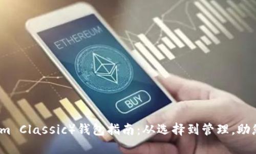 以太经典（Ethereum Classic）钱包指南：从选择到管理，助您安全存储数字资产