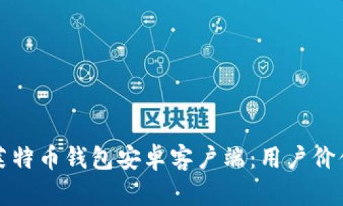 选择合适的莱特币钱包安卓客户端：用户价值与收益分析