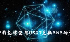 ziaotiTP钱包中使用USDT兑换