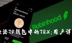 如何激活TP钱包中的TRX：用