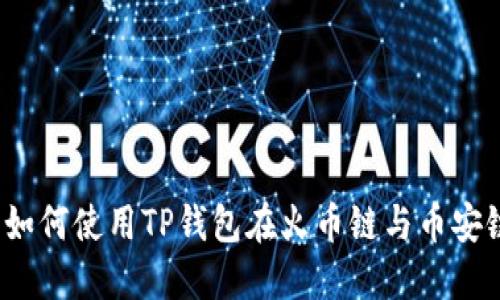 跨链转账指南：如何使用TP钱包在火币链与币安链之间安全转币