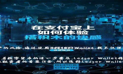 biaoT如何安全下载Ledger Wallet：步骤详解与用户指南/biaoT

Ledger Wallet, 数字货币, 钱包安全, 加密投资, 个人财富管理/guanjianci

引言：为什么Ledger Wallet是您的数字货币最佳选择
在当今数字货币的时代，安全存储您的资产显得尤为重要。Ledger Wallet作为一种硬件钱包，因其高安全性而广受欢迎。本文将带您了解如何下载Ledger Wallet，同步了解其功能和优越性，并为您提供一些个人见解，帮助您更好地进行加密投资。

什么是Ledger Wallet？
Ledger Wallet是一款硬件钱包，主要用于安全存储比特币及其他各种加密货币。其设计旨在保障用户的私钥安全，并通过离线存储方式提高安全性。不同于在线钱包，Ledger Wallet不易受到黑客攻击，保证了用户资产的安全。在数字货币飞速发展的今天，它的需求不断增加。

下载前的准备工作
在下载Ledger Wallet之前，有一些准备工作您需要做。首先，确保您的设备是最新版本，定期更新软件可以消除一些已知的安全风险。其次，建议您购彩正规网站，避免访问无效或恶意的网址。一旦确认这些内容，您就可以开始下载了。

如何下载Ledger Wallet：详细步骤
在Ledger官方网站上，您可以轻松下载Ledger Live，这是管理Ledger Wallet的必备软件。以下是具体步骤：
ol
    li访问Ledger官方网站（http://ledger.com）。/li
    li在页面上找到并点击“产品”选项。/li
    li选择您的硬件钱包型号，如Ledger Nano S或Ledger Nano X。/li
    li在产品页面上找到“下载”按钮，点击进入。/li
    li根据您的操作系统选择合适的版本进行下载（Windows/Mac/Linux）。/li
    li下载完成后，依照安装向导进行安装。/li
/ol
这些步骤看似简单却至关重要，确保您能够在最安全的环境下管理您的数字资产。

安装Ledger Live：值得注意的事项
在安装Ledger Live软件的过程中，您可能会遇到一些弹出窗口，尽量确保这些窗口来自官方渠道。避免下载时点击广告或不明链接，以免下载到恶意软件。同时，请仔细阅读用户协议与隐私政策，以确保您对自己的数据使用有清晰的了解。

使用Ledger Wallet的初步设置
完成安装后，启动Ledger Live，您将需要进行初步设置。这通常包括创建一个新账户或恢复已有账户。若是首次使用，系统会引导您进行初始设定，推荐使用强密码以提升安全性。
其中，助记词的生成尤为重要，一旦丢失，恢复您的资产将极其困难。因此，在记录和保存助记词时，务必选择安全隐秘的地方，并不要与任何人分享。

如何增强Ledger Wallet的安全性
在进行投资交易的过程中，增强安全性是必不可少的。以下是一些增强Ledger Wallet安全性的措施：
ul
    li定期更新Firmware，确保获取最新的安全补丁。/li
    li启用双重认证，增加账户安全层级。/li
    li使用强密码，确保密码不易猜测。/li
    li不要将助记词和PIN码存储在同一位置。/li
/ul
作为一个数字货币的初学者，我建议您定期审查您的安全设置，根据投资情况调整保护级别。

常见问题：关于Ledger Wallet的疑惑解答
在使用Ledger Wallet的过程中，许多人都会有一些疑惑，下面是几个常见问题及其解答：
dl
    dtLedger Wallet与在线钱包的区别是什么？/dt
    ddLedger Wallet是硬件钱包，提供物理设备安全存储；而在线钱包则存储在互联网，风险更高。/dd

    dt如果丢失Ledger Wallet，能否找回我的资产？/dt
    dd只要您妥善保管助记词，就可以恢复资产，但丢失助记词将无法取回资产。/dd

    dtLedger Wallet支持哪些加密货币？/dt
    ddLedger Wallet支持多种加密货币，包括比特币、以太坊、Ripple等，使得其功能多样化。/dd
/dl

个人反思：数字货币安全的重要性
在我个人的投资经验中，我深刻意识到数字货币钱包安全的重要性。随着加密货币市场的波动，许多人在获得财富的同时也面临着失去资产的风险。通过使用Ledger Wallet，我不仅保护了我的资产，还对整个投资过程有了更深的理解。尽管每次转账都可能充满不确定性，但只要保证钱包安全，财富的增长便显得水到渠成。

结论：安全、便捷与投资信心的三重保障
总的而言，下载和使用Ledger Wallet能够为您的数字资产提供有效保障。在这个充满动荡的市场中，掌握安全储存技巧至关重要。未来，随着数字货币的进一步普及，Ledger Wallet将继续在安全性与便捷性之间触发深远影响。
无论您是刚刚进入数字货币领域的新手，还是有多年交易经验的投资者，Ledger Wallet都是一项值得信赖的选择。安全的存储永远是每位投资者的首要任务，所以选择Ledger Wallet，将是您保护财富的一次良机。

希望上述信息对您下载和使用Ledger Wallet有所帮助，祝您在数字货币投资中获得丰收！