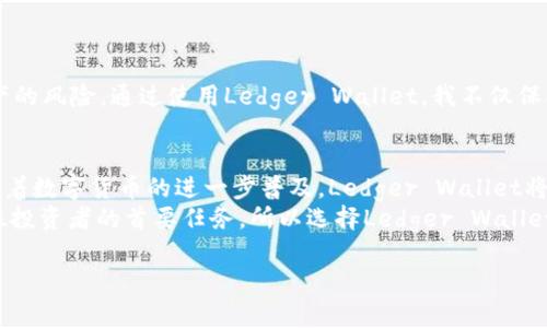 biaoT如何安全下载Ledger Wallet：步骤详解与用户指南/biaoT

Ledger Wallet, 数字货币, 钱包安全, 加密投资, 个人财富管理/guanjianci

引言：为什么Ledger Wallet是您的数字货币最佳选择
在当今数字货币的时代，安全存储您的资产显得尤为重要。Ledger Wallet作为一种硬件钱包，因其高安全性而广受欢迎。本文将带您了解如何下载Ledger Wallet，同步了解其功能和优越性，并为您提供一些个人见解，帮助您更好地进行加密投资。

什么是Ledger Wallet？
Ledger Wallet是一款硬件钱包，主要用于安全存储比特币及其他各种加密货币。其设计旨在保障用户的私钥安全，并通过离线存储方式提高安全性。不同于在线钱包，Ledger Wallet不易受到黑客攻击，保证了用户资产的安全。在数字货币飞速发展的今天，它的需求不断增加。

下载前的准备工作
在下载Ledger Wallet之前，有一些准备工作您需要做。首先，确保您的设备是最新版本，定期更新软件可以消除一些已知的安全风险。其次，建议您购彩正规网站，避免访问无效或恶意的网址。一旦确认这些内容，您就可以开始下载了。

如何下载Ledger Wallet：详细步骤
在Ledger官方网站上，您可以轻松下载Ledger Live，这是管理Ledger Wallet的必备软件。以下是具体步骤：
ol
    li访问Ledger官方网站（http://ledger.com）。/li
    li在页面上找到并点击“产品”选项。/li
    li选择您的硬件钱包型号，如Ledger Nano S或Ledger Nano X。/li
    li在产品页面上找到“下载”按钮，点击进入。/li
    li根据您的操作系统选择合适的版本进行下载（Windows/Mac/Linux）。/li
    li下载完成后，依照安装向导进行安装。/li
/ol
这些步骤看似简单却至关重要，确保您能够在最安全的环境下管理您的数字资产。

安装Ledger Live：值得注意的事项
在安装Ledger Live软件的过程中，您可能会遇到一些弹出窗口，尽量确保这些窗口来自官方渠道。避免下载时点击广告或不明链接，以免下载到恶意软件。同时，请仔细阅读用户协议与隐私政策，以确保您对自己的数据使用有清晰的了解。

使用Ledger Wallet的初步设置
完成安装后，启动Ledger Live，您将需要进行初步设置。这通常包括创建一个新账户或恢复已有账户。若是首次使用，系统会引导您进行初始设定，推荐使用强密码以提升安全性。
其中，助记词的生成尤为重要，一旦丢失，恢复您的资产将极其困难。因此，在记录和保存助记词时，务必选择安全隐秘的地方，并不要与任何人分享。

如何增强Ledger Wallet的安全性
在进行投资交易的过程中，增强安全性是必不可少的。以下是一些增强Ledger Wallet安全性的措施：
ul
    li定期更新Firmware，确保获取最新的安全补丁。/li
    li启用双重认证，增加账户安全层级。/li
    li使用强密码，确保密码不易猜测。/li
    li不要将助记词和PIN码存储在同一位置。/li
/ul
作为一个数字货币的初学者，我建议您定期审查您的安全设置，根据投资情况调整保护级别。

常见问题：关于Ledger Wallet的疑惑解答
在使用Ledger Wallet的过程中，许多人都会有一些疑惑，下面是几个常见问题及其解答：
dl
    dtLedger Wallet与在线钱包的区别是什么？/dt
    ddLedger Wallet是硬件钱包，提供物理设备安全存储；而在线钱包则存储在互联网，风险更高。/dd

    dt如果丢失Ledger Wallet，能否找回我的资产？/dt
    dd只要您妥善保管助记词，就可以恢复资产，但丢失助记词将无法取回资产。/dd

    dtLedger Wallet支持哪些加密货币？/dt
    ddLedger Wallet支持多种加密货币，包括比特币、以太坊、Ripple等，使得其功能多样化。/dd
/dl

个人反思：数字货币安全的重要性
在我个人的投资经验中，我深刻意识到数字货币钱包安全的重要性。随着加密货币市场的波动，许多人在获得财富的同时也面临着失去资产的风险。通过使用Ledger Wallet，我不仅保护了我的资产，还对整个投资过程有了更深的理解。尽管每次转账都可能充满不确定性，但只要保证钱包安全，财富的增长便显得水到渠成。

结论：安全、便捷与投资信心的三重保障
总的而言，下载和使用Ledger Wallet能够为您的数字资产提供有效保障。在这个充满动荡的市场中，掌握安全储存技巧至关重要。未来，随着数字货币的进一步普及，Ledger Wallet将继续在安全性与便捷性之间触发深远影响。
无论您是刚刚进入数字货币领域的新手，还是有多年交易经验的投资者，Ledger Wallet都是一项值得信赖的选择。安全的存储永远是每位投资者的首要任务，所以选择Ledger Wallet，将是您保护财富的一次良机。

希望上述信息对您下载和使用Ledger Wallet有所帮助，祝您在数字货币投资中获得丰收！