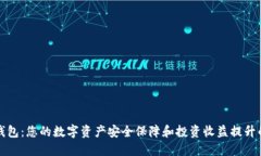 比特经典钱包：您的数字