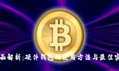 全面解析：硬件钱包的使